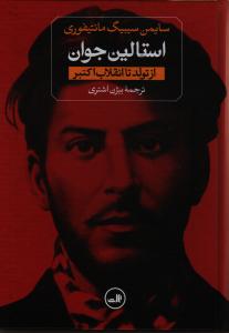 استالین جوان (2جلدی)