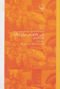 زنی عاشق در میان دوات