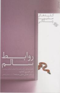 روابط سالم