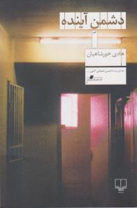 دشمن آینده