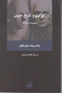 کوگیتو و تاریخ جنون (مجموعه مقالات)