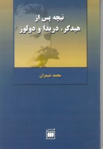 فلسفه و کلام 18: نیچه پس از هیدگر، دریدا و دولوز