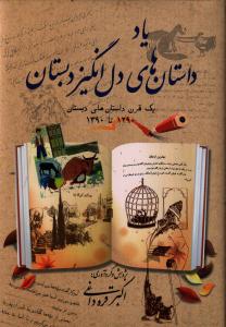یاد داستان‌های دل‌انگیز دبستان