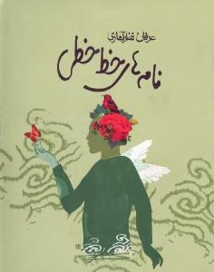 نامه‌های خط‌خطی