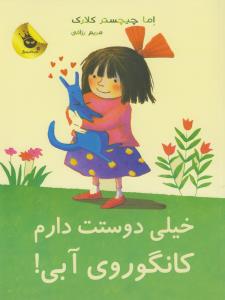 خیلی دوستت دارم کانگوروی آبی!: لی‌لی و  کانگوروی آبی 1