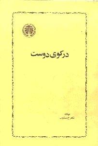 در کوی دوست