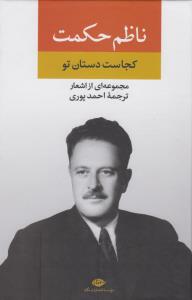 مجموعه‌ی اشعار ناظم حکمت: کجاست دستان تو