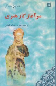 سرآغاز کار هنری
