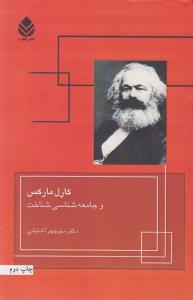کارل مارکس و جامعه‌شناسی شناخت