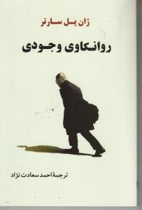 روانکاوی وجودی