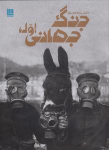 دانشنامه‌ی مصور جنگ‌جهانی اول