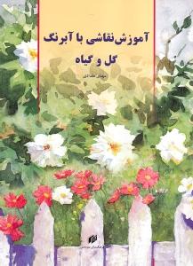 آموزش نقاشی با آبرنگ (گل و گیاه)