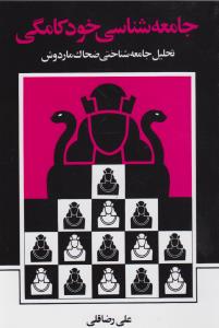 جامعه‌شناسی خودکامگی: تحلیل جامعه‌شناختی ضحاک ماردوش