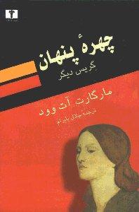 چهره پنهان (گریس دیگر)