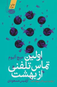 اولین تماس تلفنی از بهشت