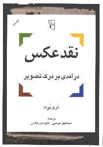 نقد عکس: درآمدی بر درک تصویر