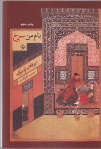 نام من سرخ