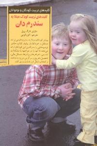 کلیدهای تربیت کودک مبتلا به سندرم‌دان