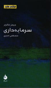 مختصر و مفید 6: سرمایه داری