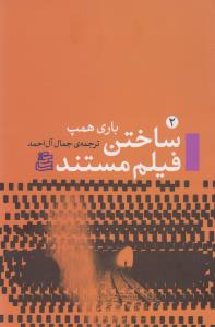 ساختن فیلم مستند