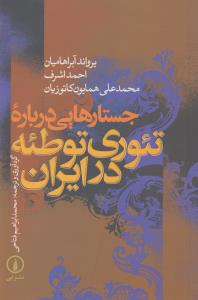 جستارهایی درباره تئوری توطئه در ایران