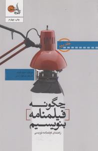 چگونه فیلم‌نامه بنویسیم (جلد2): راهنمای فیلمنامه‌نویسی