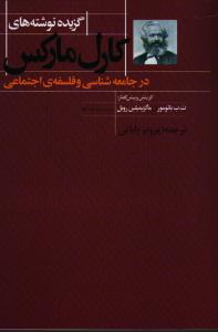 گزیده نوشته‌های کارل مارکس در جامعه‌شناسی