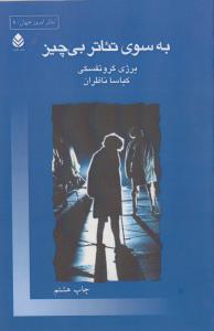 به سوی تئاتر بی‌چیز