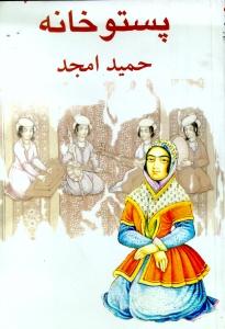 پستوخانه/تقلید در دو مجلس
