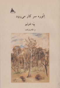 اتوره سر کار می‌رود