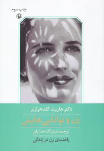 زن و توانایی‌هایش: راهنمای زن در زندگی