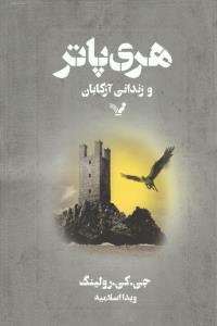 هری‌پاتر و زندانی آزکابان
