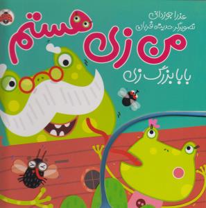 من زی هستم: بابابزرگ زی