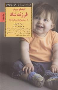 کلیدهای پرورش فرزند شاد: 101 روش برای تربیت فرزند شاد