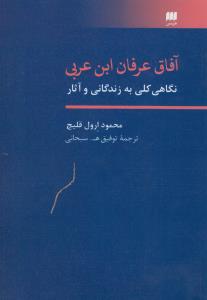 آفاق عرفان ابن عربی: نگاهی کلی به زندگانی و آثار