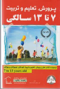 پرورش، تعلیم و تربیت: 7 تا 13 سالگی