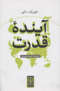 آینده‌ی قدرت