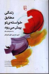 زندگی مطابق خواسته‌ی تو پیش می‌رود