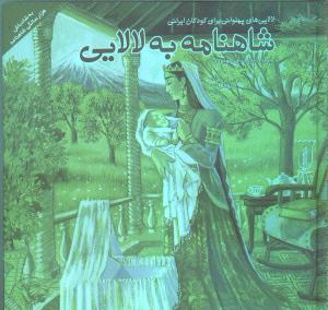 شاهنامه به لالایی