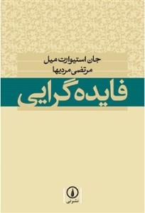 فایده‌گرایی