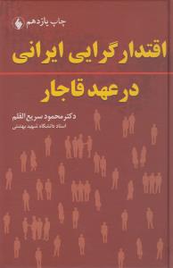 اقتدارگرایی ایرانی در عهد قاجار