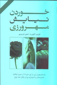 خوردن، نیایش، مهرورزی