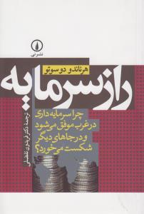 راز سرمایه: چرا سرمایه‌داری در غرب موفق می‌شود و در جاهای دیگر شکست می‌خورد؟