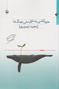 خودکشی دسته‌جمعی نهنگ‌ها