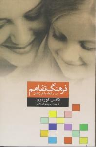 فرهنگ تفاهم: شیوه های صحیح برقراری ارتباط با فرزندان
