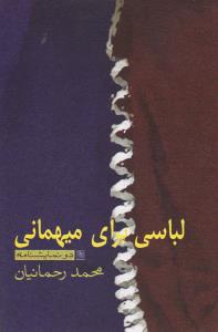 لباسی برای میهمانی