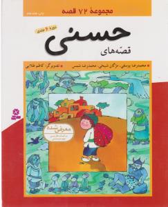 قصه‌های حسنی (مجموعه‌ی 6 جلدی)