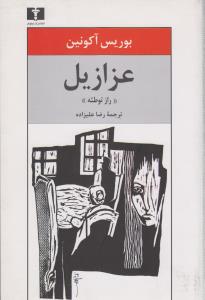 عزازیل (راز توطئه)