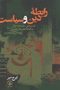 رابطه دین و سیاست