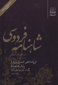 شاهنامه‌ی فردوسی (جلد 16): از پادشاهی خسروپرویز تا پایان شاهنامه (نثر)